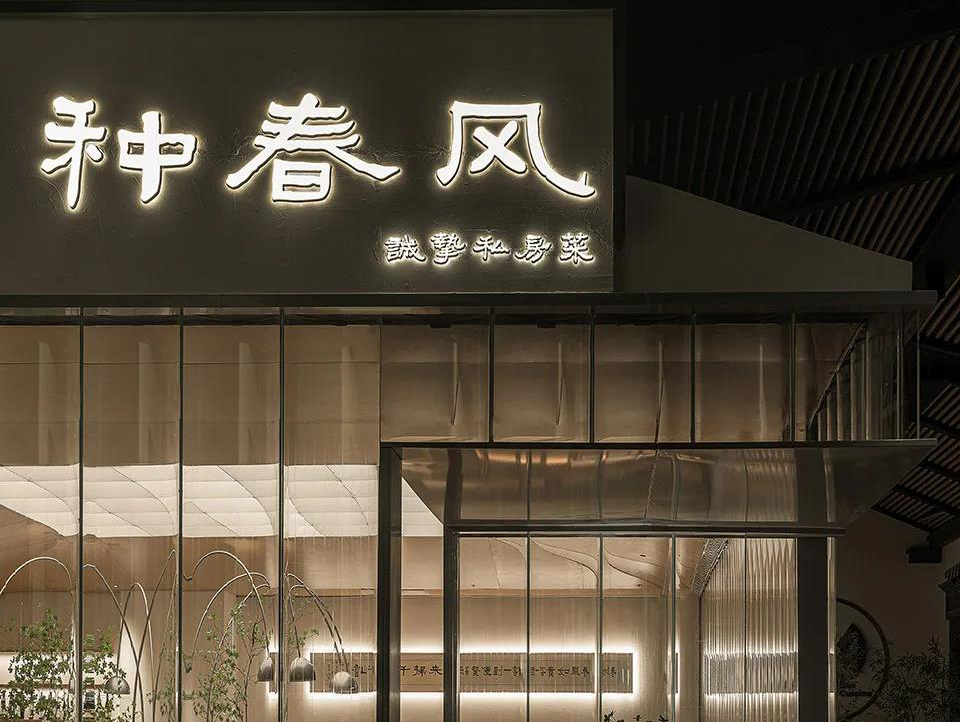 “種春風”私房菜餐廳· 北京空間設計