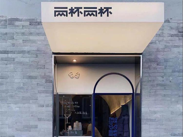 兩杯兩杯咖啡店 · 北京空間餐飲設計