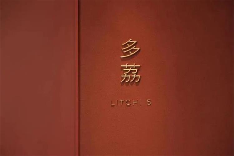 荔枝餐廳 · 寧波
